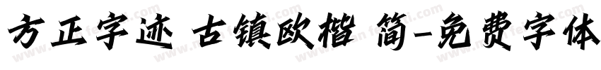 方正字迹 古镇欧楷 简字体转换